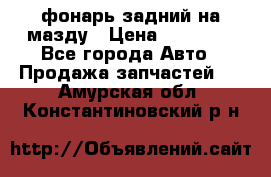 фонарь задний на мазду › Цена ­ 12 000 - Все города Авто » Продажа запчастей   . Амурская обл.,Константиновский р-н